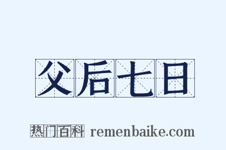 父后七日是什么意思的图片